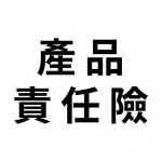  產品責任險 