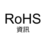  RoHS 資訊 