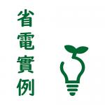  ●省電實例● 