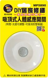  MP5890 吸頂式人體感應開關 