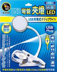  MP7535 5W USB-LED彎管夾燈 