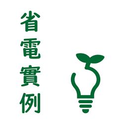 ●省電實例● 