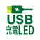  USB LED 充電系列 