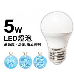  高亮度  5W LED 燈泡 