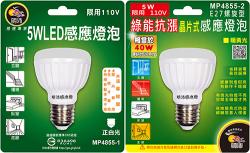  MP4855_5W LED人體感應燈(E27螺旋型)(白光/黃光) 
