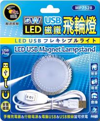  MP7528 5W USB-LED磁鐵飛輪燈 
