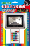  RGB-10W 七彩投光燈(附搖控器) 